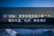 冷门揭秘：意甲背靠背我只看三点：裁判尺度、伤停、教练博弈