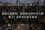 越临近越紧张：欧篮联对决你以为看懂了？走势其实在反着走