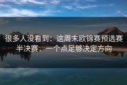 很多人没看到：这周末欧锦赛预选赛半决赛，一个点足够决定方向