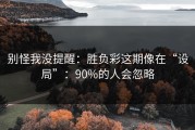 别怪我没提醒：胜负彩这期像在“设局”：90%的人会忽略
