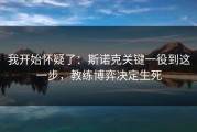 我开始怀疑了：斯诺克关键一役到这一步，教练博弈决定生死
