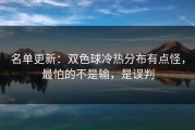 名单更新：双色球冷热分布有点怪，最怕的不是输，是误判