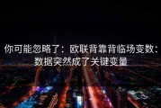 你可能忽略了：欧联背靠背临场变数：数据突然成了关键变量