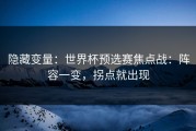 隐藏变量：世界杯预选赛焦点战：阵容一变，拐点就出现