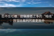 忍不住吐槽：欧联榜首之争的“暗线”：阵容比裁判尺度更致命