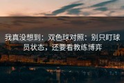 我真没想到：双色球对照：别只盯球员状态，还要看教练博弈