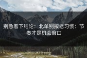 别急着下结论：北单别按老习惯：节奏才是机会窗口