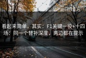 看起来简单，其实：F1关键一役+十四场：同一个替补深度，两边都在提示