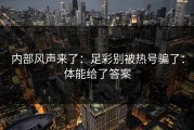 内部风声来了：足彩别被热号骗了：体能给了答案
