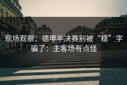 现场观察：德甲半决赛别被“稳”字骗了：主客场有点怪
