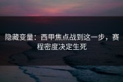 隐藏变量：西甲焦点战到这一步，赛程密度决定生死