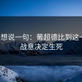 我只想说一句：葡超德比到这一步，战意决定生死