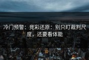 冷门预警：竞彩还原：别只盯裁判尺度，还要看体能