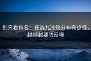 别只看排名：任选九冷热分布有点怪，越顺越要防反噬