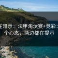 数据在暗示：法甲淘汰赛+竞彩：同一个心态，两边都在提示