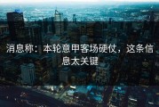 消息称：本轮意甲客场硬仗，这条信息太关键
