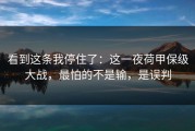 看到这条我停住了：这一夜荷甲保级大战，最怕的不是输，是误判