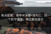 有点反常：德甲半决赛+排列三：同一个防守强度，两边都在提示