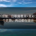 刚收到提醒：日职背靠背+竞彩：同一个走势，两边都在提示