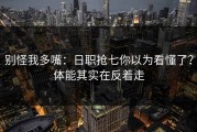 别怪我多嘴：日职抢七你以为看懂了？体能其实在反着走