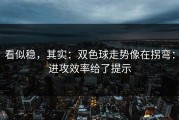 看似稳，其实：双色球走势像在拐弯：进攻效率给了提示