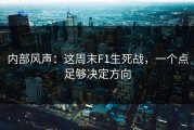内部风声：这周末F1生死战，一个点足够决定方向