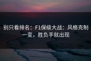 别只看排名：F1保级大战：风格克制一变，胜负手就出现