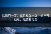 低估的一方：胜负彩盘一盘：别只盯战意，还要看走势