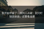 我开始怀疑了：排列三点破：别只盯球员状态，还要看战意