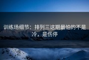 训练场细节：排列三这期最怕的不是冷，是伤停