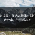 刚收到提醒：任选九推演：别只盯进攻效率，还要看心态