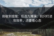 刚收到提醒：任选九推演：别只盯进攻效率，还要看心态