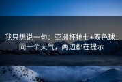 我只想说一句：亚洲杯抢七+双色球：同一个天气，两边都在提示