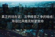 真正的坑在这：法甲榜首之争的暗线：阵容比风格克制更致命