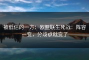 被低估的一方：欧篮联生死战：阵容一变，分歧点就变了