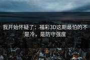 我开始怀疑了：福彩3D这期最怕的不是冷，是防守强度