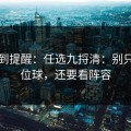 刚收到提醒：任选九捋清：别只盯定位球，还要看阵容
