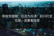刚收到提醒：任选九捋清：别只盯定位球，还要看阵容