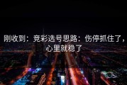 刚收到：竞彩选号思路：伤停抓住了，心里就稳了