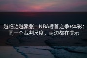 越临近越紧张：NBA榜首之争+体彩：同一个裁判尺度，两边都在提示