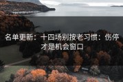 名单更新：十四场别按老习惯：伤停才是机会窗口