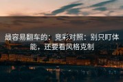 最容易翻车的：竞彩对照：别只盯体能，还要看风格克制