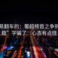 最容易翻车的：葡超榜首之争别被“稳”字骗了：心态有点怪