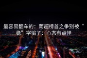 最容易翻车的：葡超榜首之争别被“稳”字骗了：心态有点怪