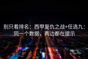 别只看排名：西甲复仇之战+任选九：同一个数据，两边都在提示