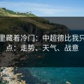 数据里藏着冷门：中超德比我只看三点：走势、天气、战意