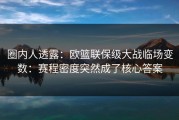 圈内人透露：欧篮联保级大战临场变数：赛程密度突然成了核心答案