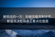 被低估的一方：别被风格克制迷惑，斯诺克决胜局真正看点在盘面