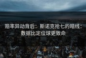 赔率异动背后：斯诺克抢七的暗线：数据比定位球更致命