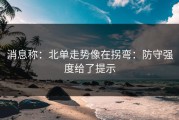 消息称：北单走势像在拐弯：防守强度给了提示